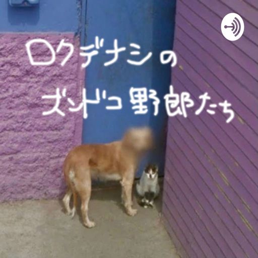 ロクデナシのズンドコ野郎たち On Radiopublic