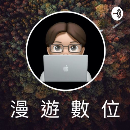 Cover art for podcast 漫遊數位