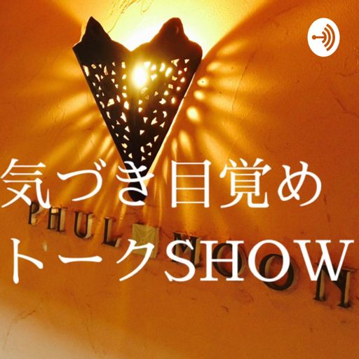 Cover art for podcast 気づき目覚めトークSHOW