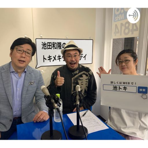 池田和隆のトキメキウェンズディ 池トキ On Radiopublic