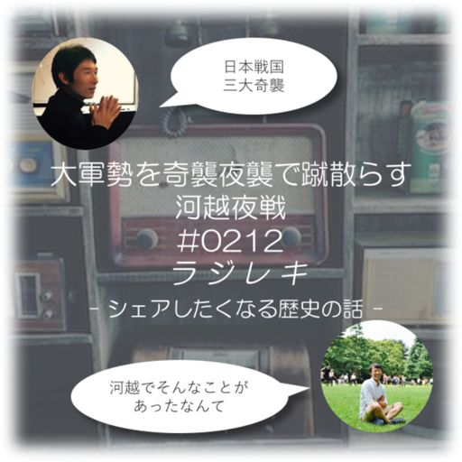 ラジレキ ラジオ歴史小話 ポッドキャスト Podcast On Radiopublic