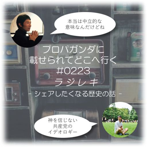 ラジレキ ラジオ歴史小話 ポッドキャスト Podcast On Radiopublic