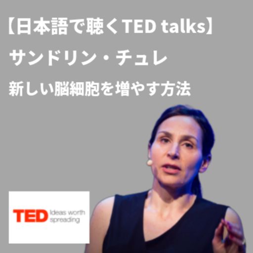 Ted Talks Japanese 日本語吹き替え音声ポッドキャスト On Radiopublic
