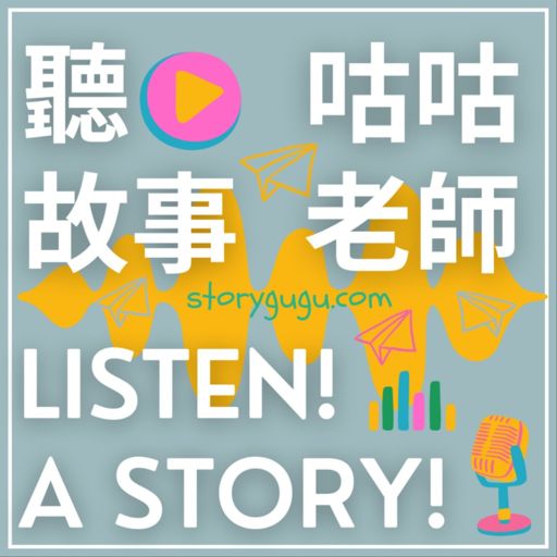 Cover art for podcast 聽故事 Listen! A story! 聽故事