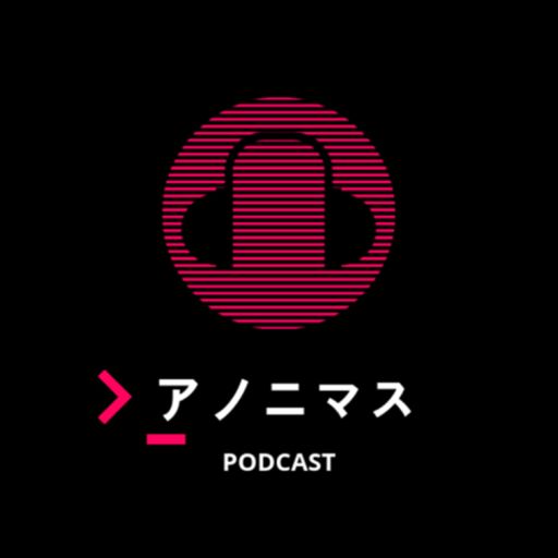 アノニマスですけど何か On Radiopublic