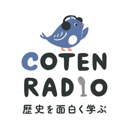 歴史を面白く学ぶコテンラジオ Coten Radio On Radiopublic