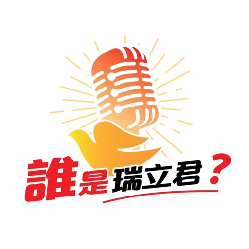 Cover art for podcast 誰是瑞立君 ?（Who is Religion?)