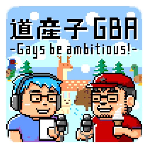 Cover art for podcast 道産子GBA -Gays be ambitious!-