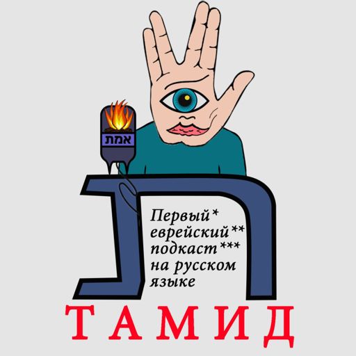 Cover art for podcast Тамид - Первый еврейский подкаст на русском языке (Tamid Podcast)