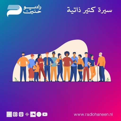 Cover art for podcast Very Personal Biography - سيرة كتير ذاتية