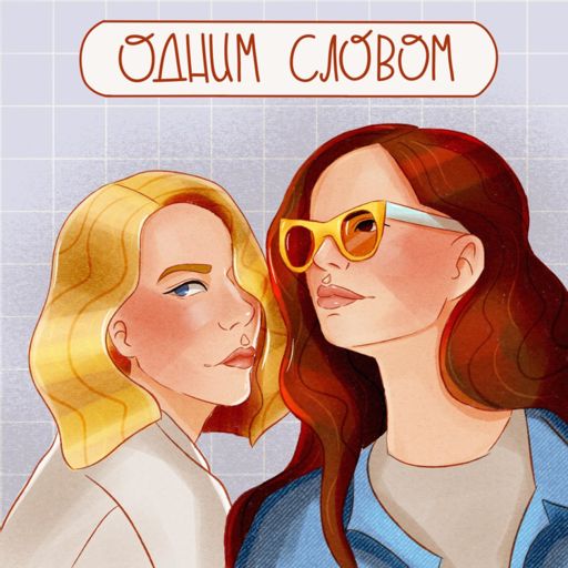 Cover art for podcast Одним словом