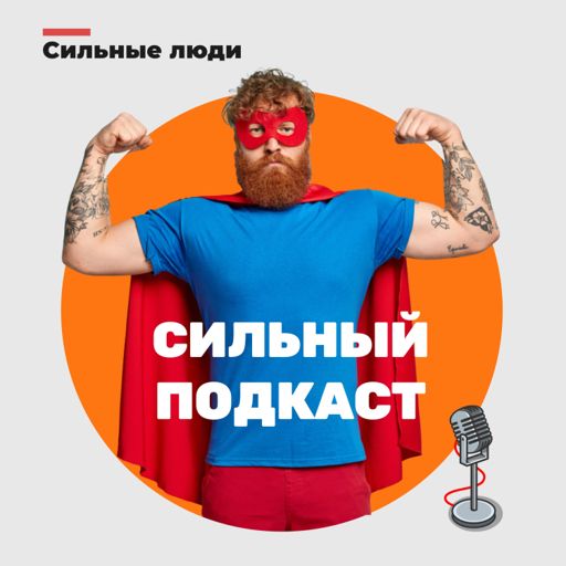 Cover art for podcast Сильный подкаст