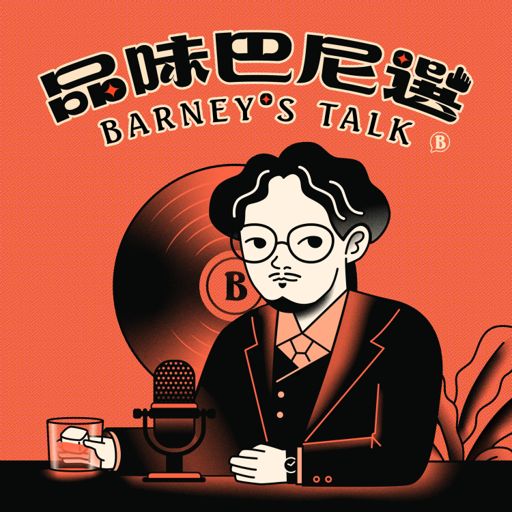 Cover art for podcast 品味巴尼選 Barney's Talk 