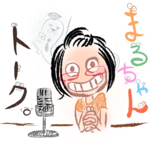 Cover art for podcast まるちゃんトーク