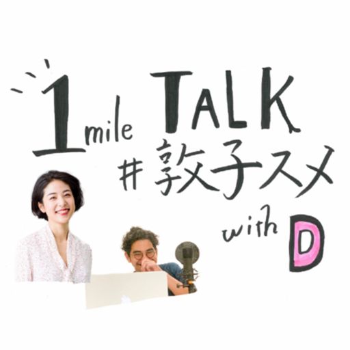 Cover art for podcast 1mile TALK #敦子スメ with D
