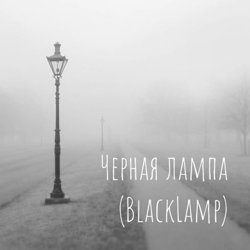 Cover art for podcast Черная лампа (BlackLamp)
