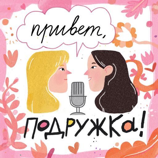 Cover art for podcast Привет, подружка!