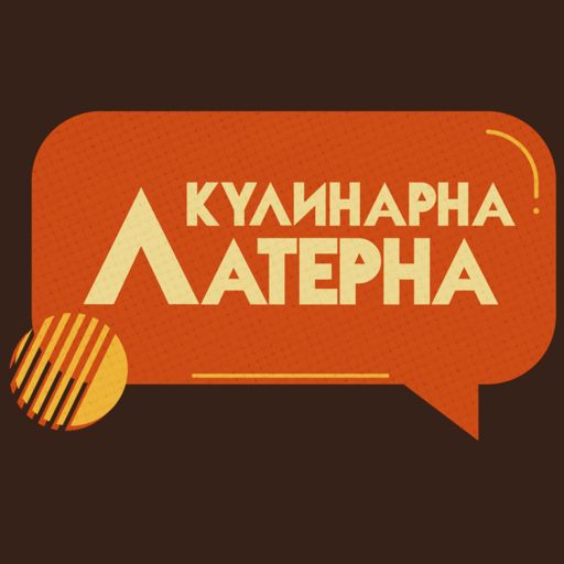 Cover art for podcast Кулинарна Латерна