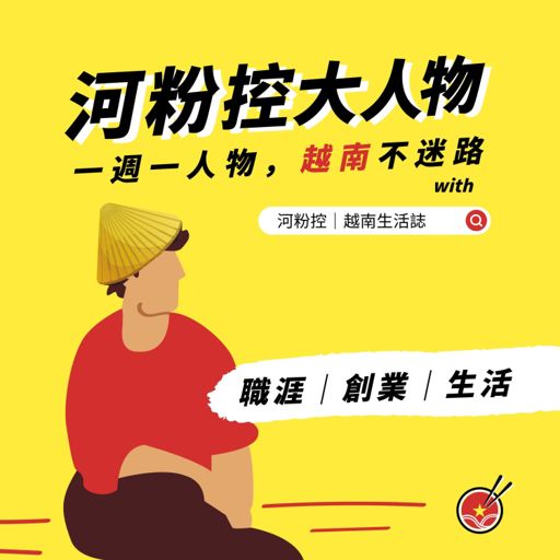 Cover art for podcast 河粉控大人物｜一週一人物，越南不迷路