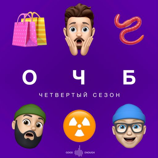 Cover art for podcast ОЧБ Подкаст