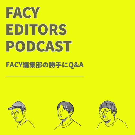 Cover art for podcast FACY編集部の勝手にQ&Aやっちゃいます！