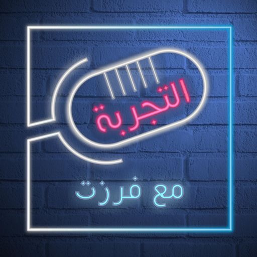 Cover art for podcast التجربة مع فرزت