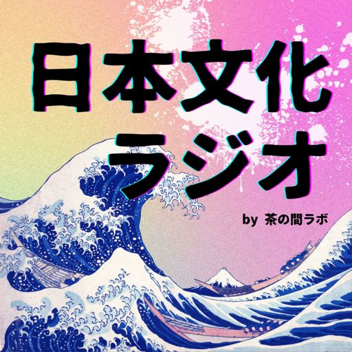 Cover art for podcast 日本文化ラジオ 