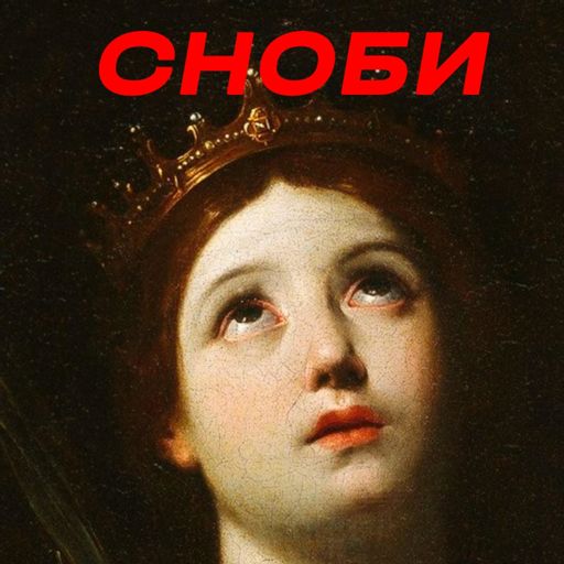 Cover art for podcast Сноби