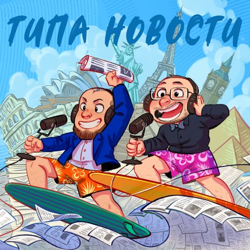 Cover art for podcast Типа новости
