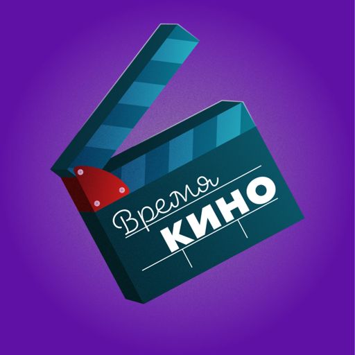 Cover art for podcast Время Кино