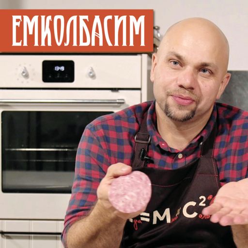 Cover art for podcast ЕМКОЛБАСИМ. Павел Агапкин. Заметки технолога. Все что вы хотели знать о изготовлении колбасы дома.
