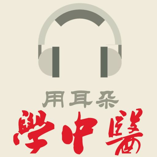 Cover art for podcast 用耳朵学中医