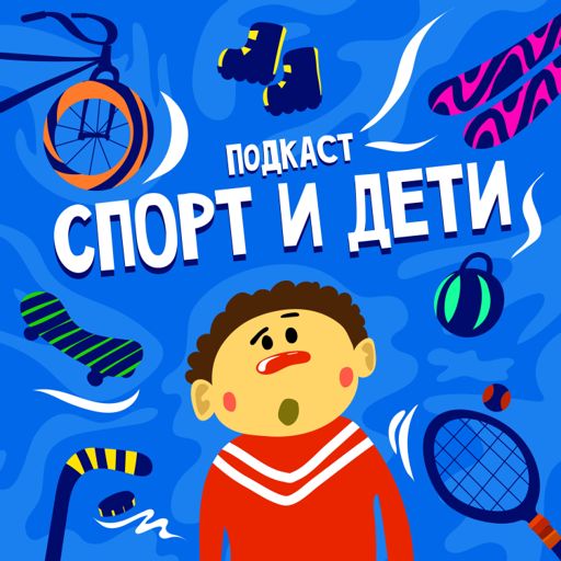 Cover art for podcast Спорт и дети