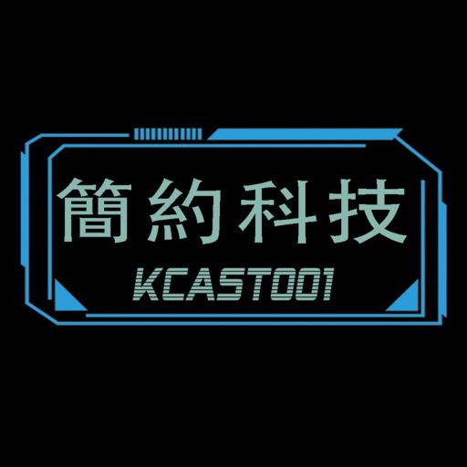Cover art for podcast 簡約科技 KCast001