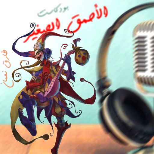 Cover art for podcast الأحمق الصغير صحافة 