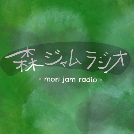 森ジャムラジオ On Radiopublic