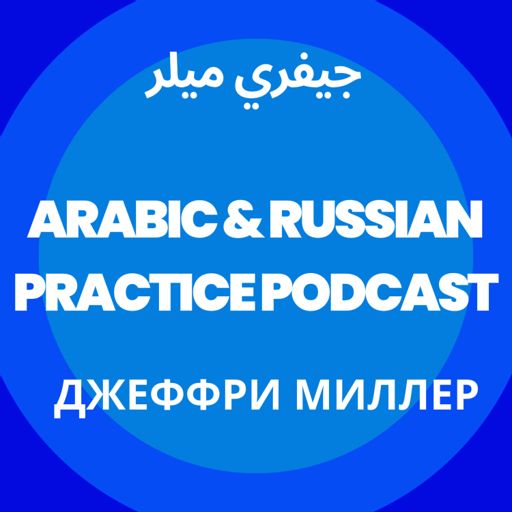 Cover art for podcast Arabic and Russian practice podcast