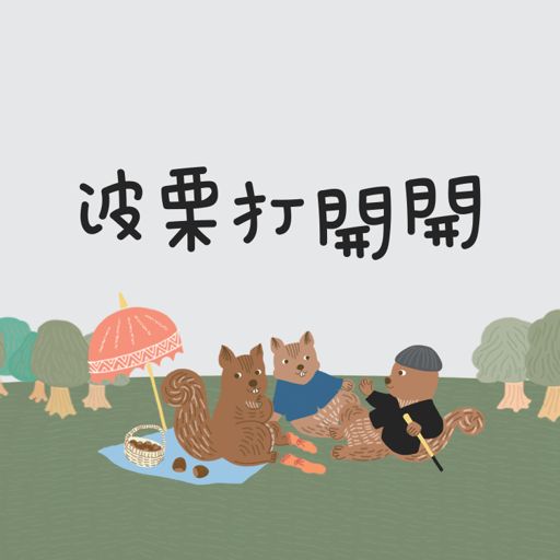 Cover art for podcast 波栗打開開: 開放式關係/多重伴侶的小天地
