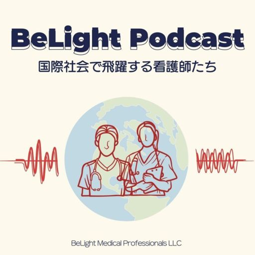 Cover art for podcast BeLight Podcast ~ 国際社会で飛躍する看護師たち〜