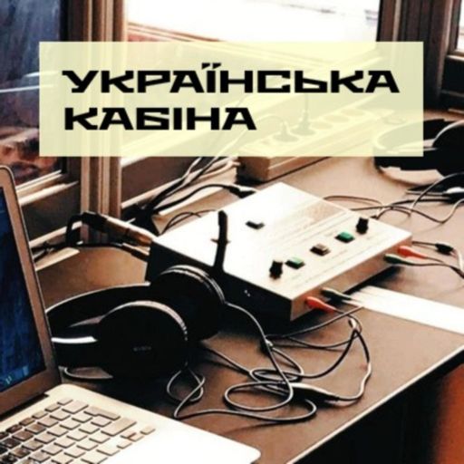 Cover art for podcast Українська кабіна