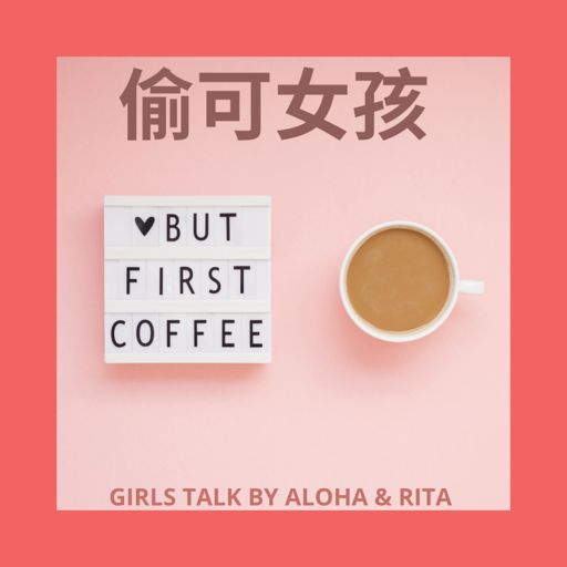 Cover art for podcast 偷可女孩 