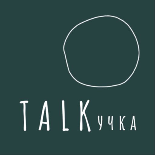 Cover art for podcast TALKучка