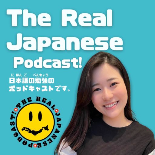Cover art for podcast The Real Japanese Podcast! 日本語の勉強のためのポッドキャストです！