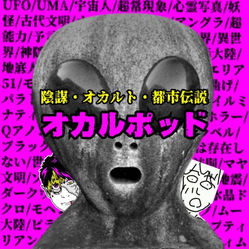 Cover art for podcast オカルポッド@陰謀・オカルト・都市伝説探究