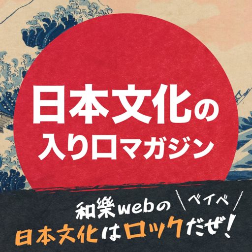 Cover art for podcast 和樂webの「日本文化はロックだぜ！ベイベ」【日本文化の入り口マガジン】