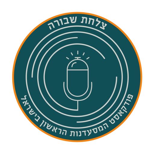 Cover art for podcast צלחת שבורה - פודקאסט המסעדנות הראשון בישראל
