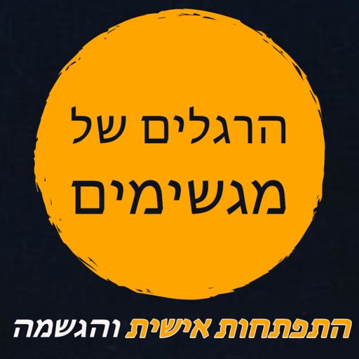 Cover art for podcast הרגלים של מגשימים