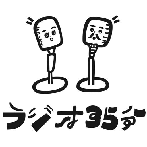 Cover art for podcast ラジオ３５分