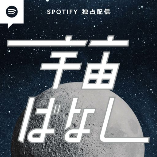 Cover art for podcast 佐々木亮の宇宙ばなし
