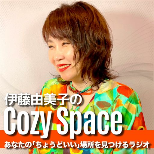Cover art for podcast 伊藤由美子のCozy Space